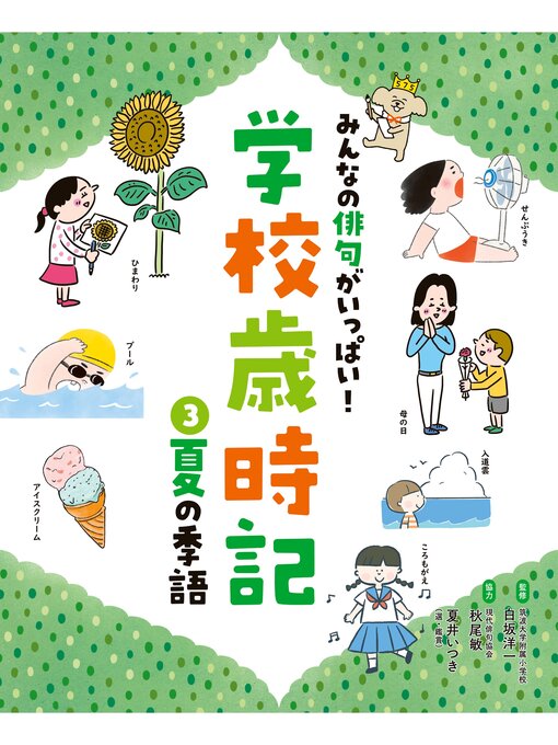 Title details for みんなの俳句がいっぱい!　学校歳時記　夏の季語 by 白坂洋一 - Available